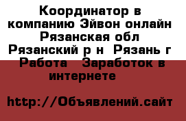 Координатор в компанию Эйвон-онлайн - Рязанская обл., Рязанский р-н, Рязань г. Работа » Заработок в интернете   